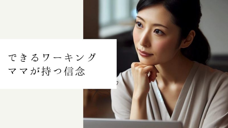 できるワーキングママが持つ信念