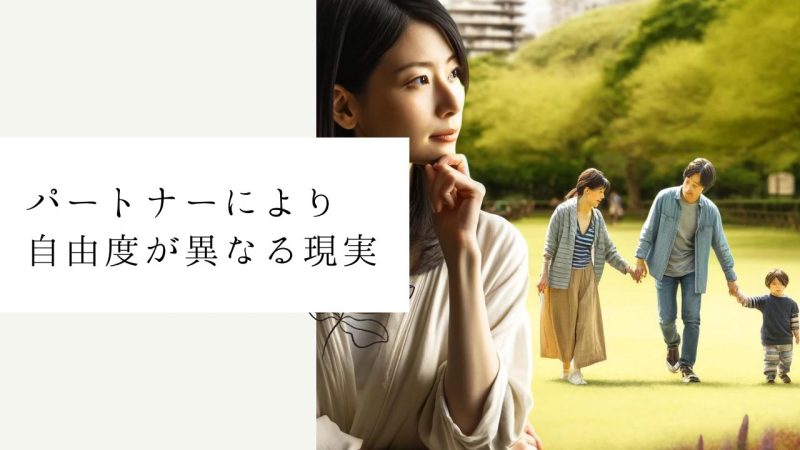 パートナーにより自由度が異なる現実