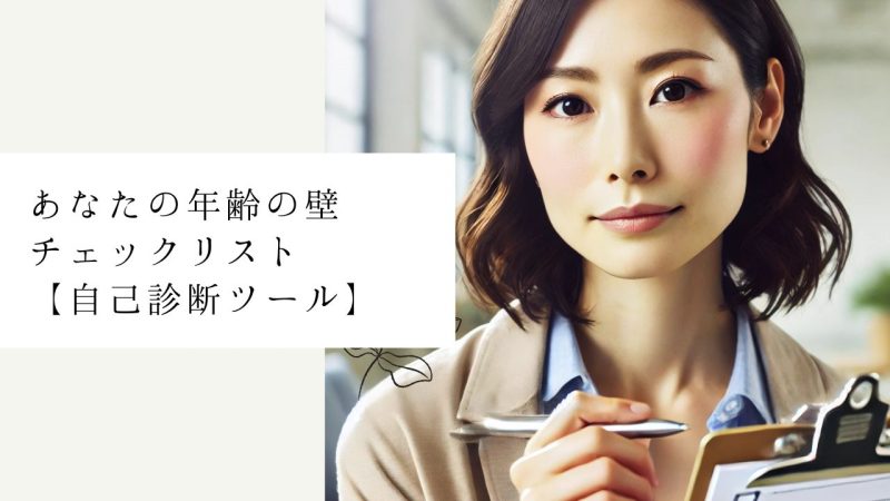 あなたの年齢の壁チェックリスト【自己診断ツール】