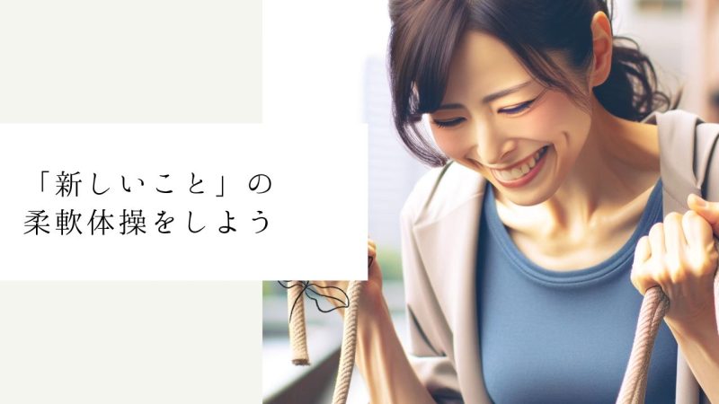 「新しいこと」の柔軟体操をしよう