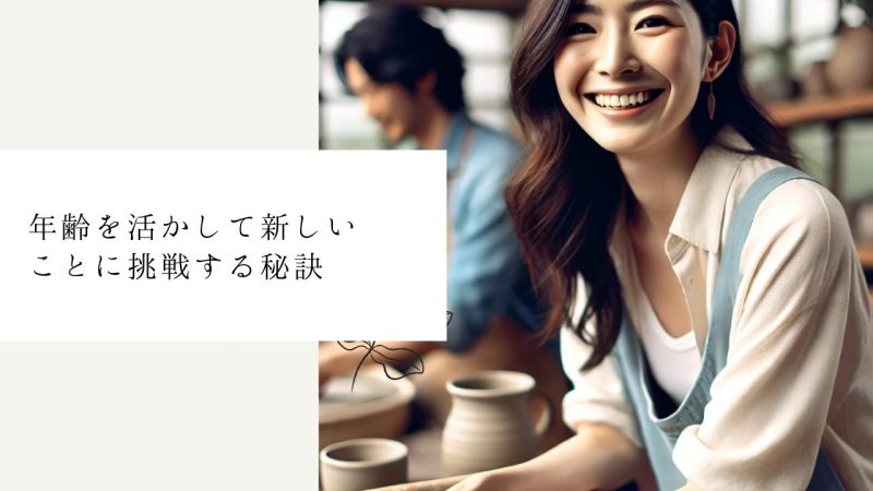 年齢を活かして新しいことに挑戦する秘訣
