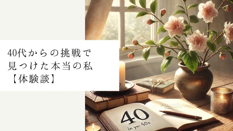 40代からの挑戦で見つけた本当の私【体験談】
