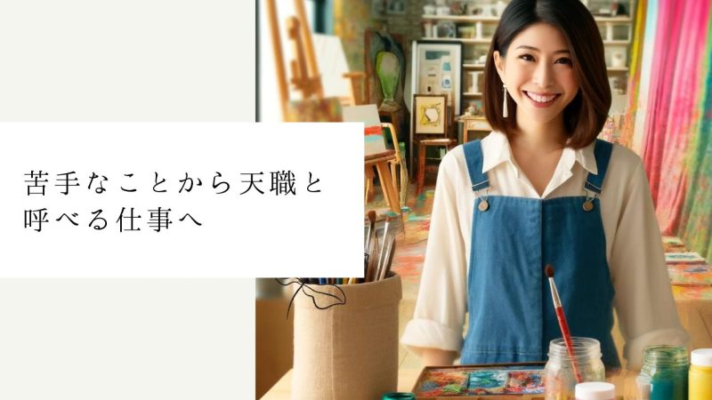 苦手なことから天職と呼べる仕事へ