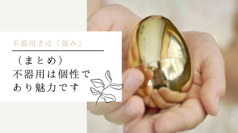 （まとめ）不器用は個性であり魅力です