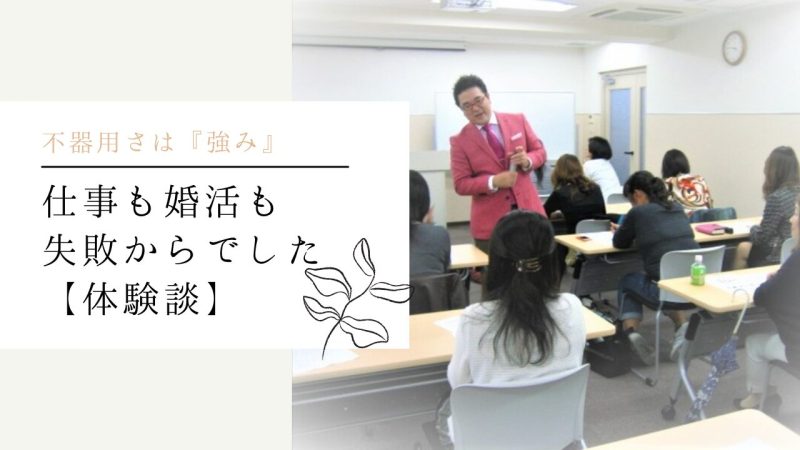 仕事も婚活も失敗からでした【体験談】