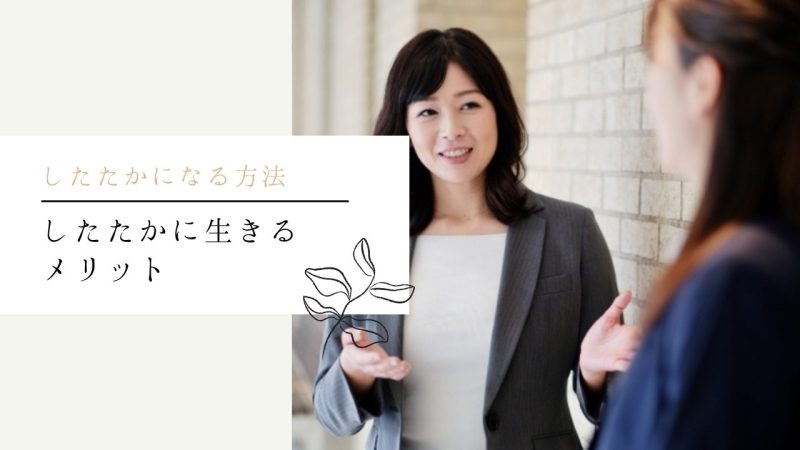 したたかに生きるメリット