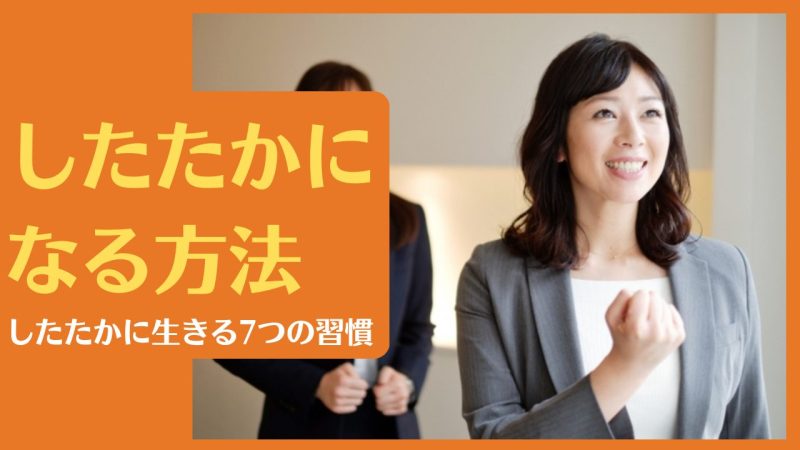 したたかになる方法|強さとしなやかさで賢く生きる女性に。したたかに生きる7つの習慣