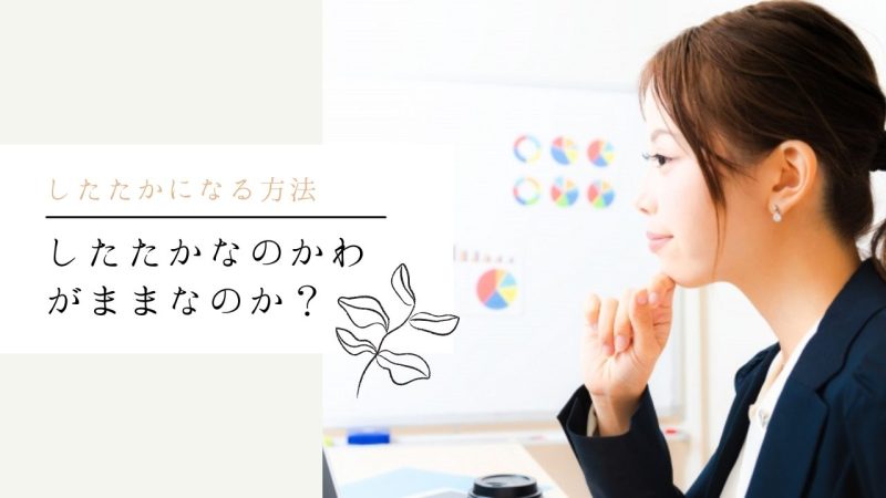 したたかなのかわがままなのか?