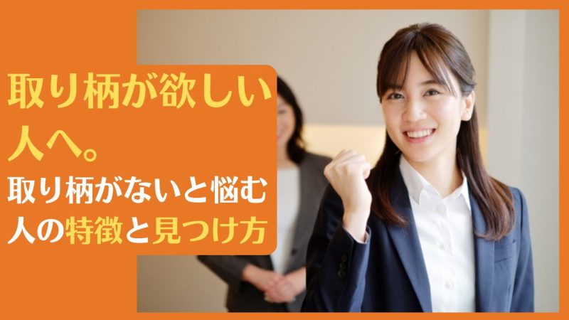 取り柄が欲しい人へ。取り柄がないと悩む人の特徴と見つけ方|長所が分かれば自信を持てる