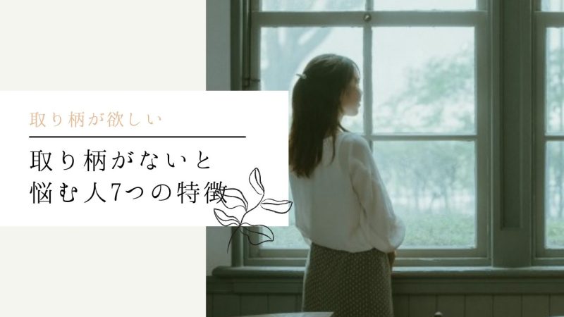 取り柄がないと悩む人7つの特徴
