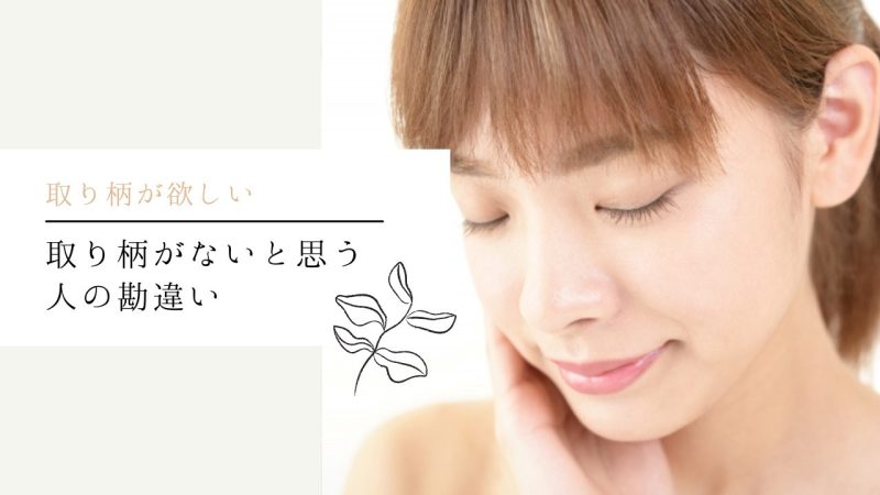 取り柄がないと思う人の勘違い