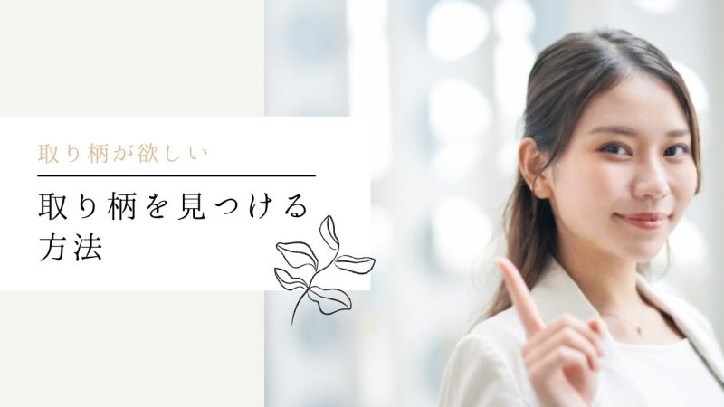 取り柄を見つける方法