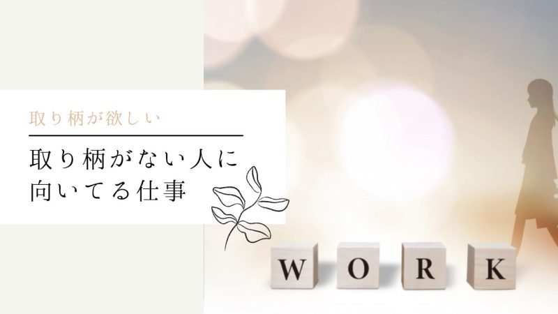 取り柄がない人に向いてる仕事