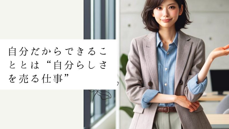 自分だからできることとは“自分らしさを売る仕事”
