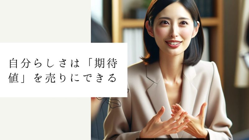 自分らしさは「期待値」を売りにできる