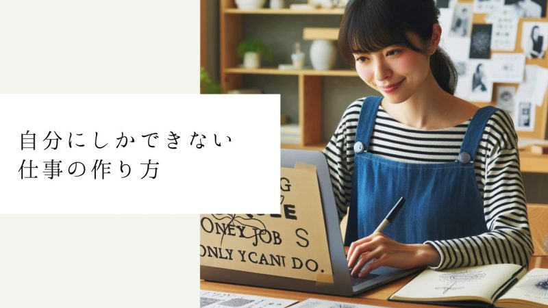 自分にしかできない仕事の作り方