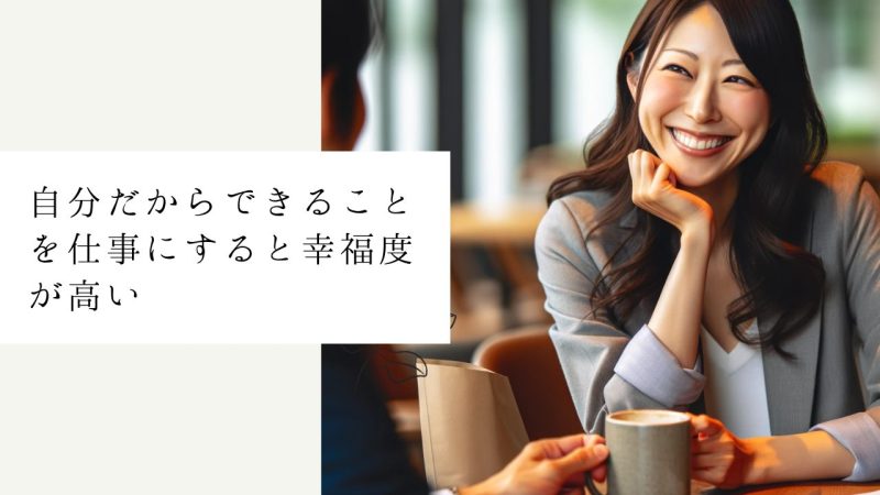 自分だからできることを仕事にすると幸福度が高い