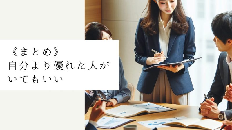 《まとめ》自分より優れた人がいてもいい