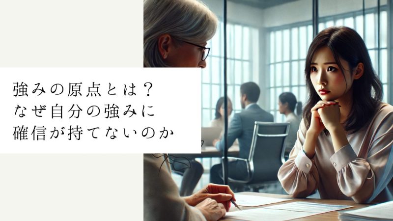 強みの原点とは？なぜ自分の強みに確信が持てないのか