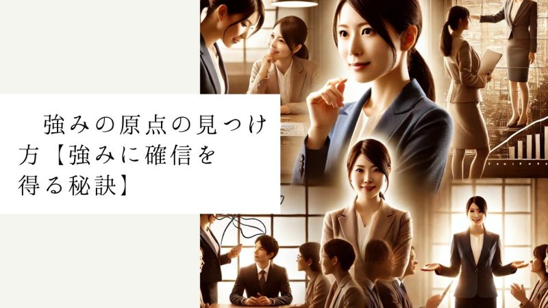  強みの原点の見つけ方【強みに確信を得る秘訣】