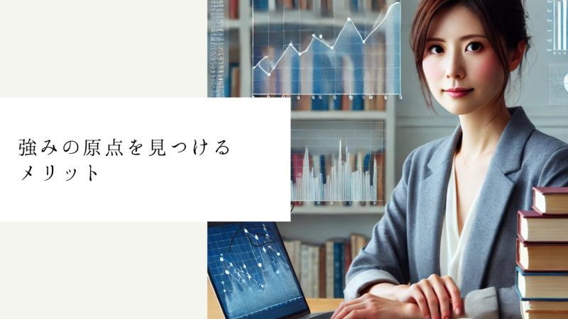 強みの原点を見つけるメリット