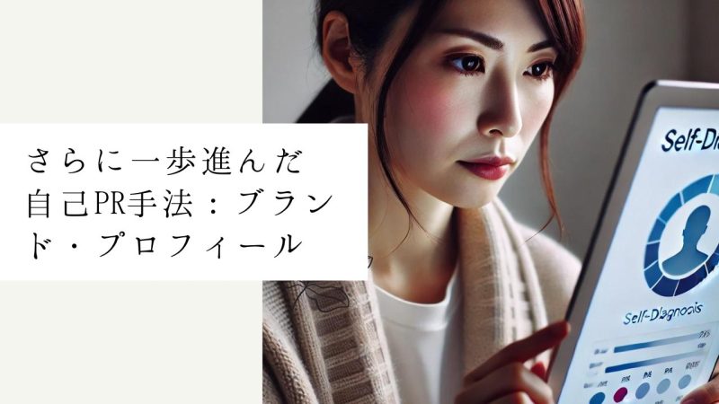 さらに一歩進んだ自己PR手法：ブランド・プロフィール