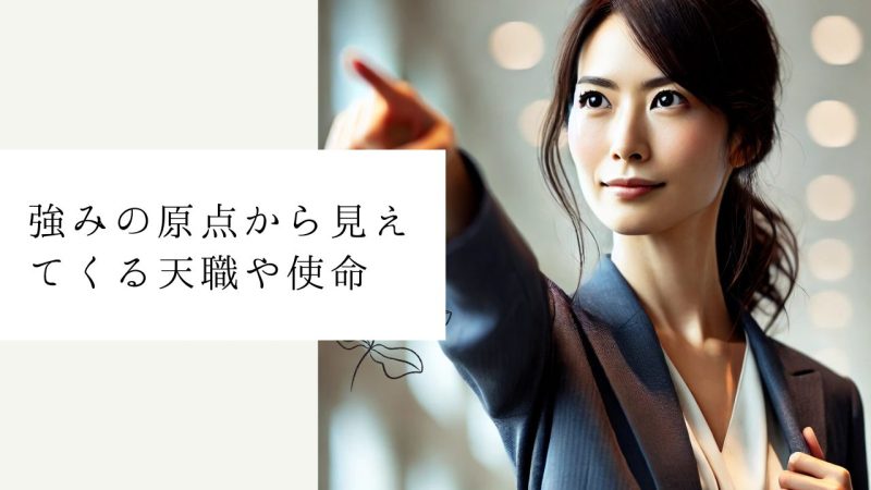 強みの原点から見えてくる天職や使命