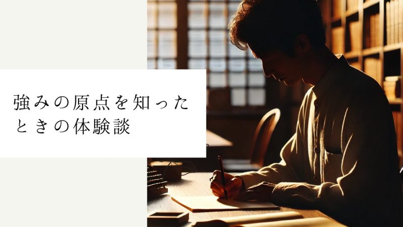 強みの原点を知ったときの体験談