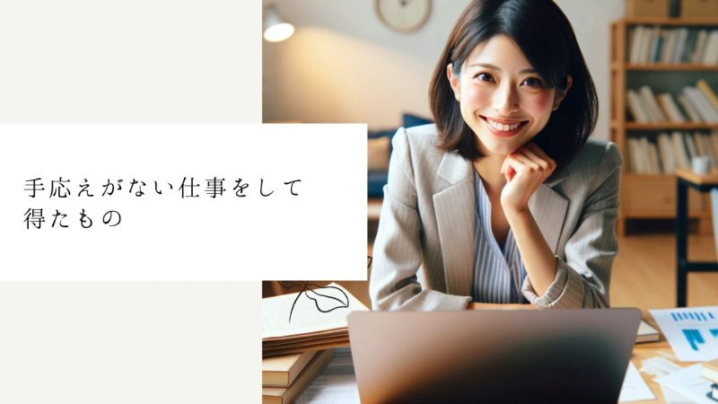 手応えがない仕事をして得たもの