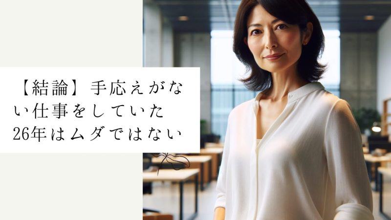 【結論】手応えがない仕事をしていた26年はムダではない
