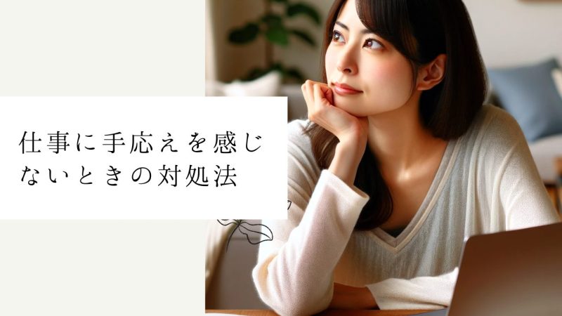 仕事に手応えを感じないときの対処法