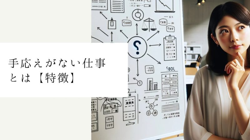 手応えがない仕事とは【特徴】