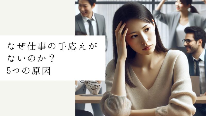 なぜ仕事の手応えがないのか？5つの原因