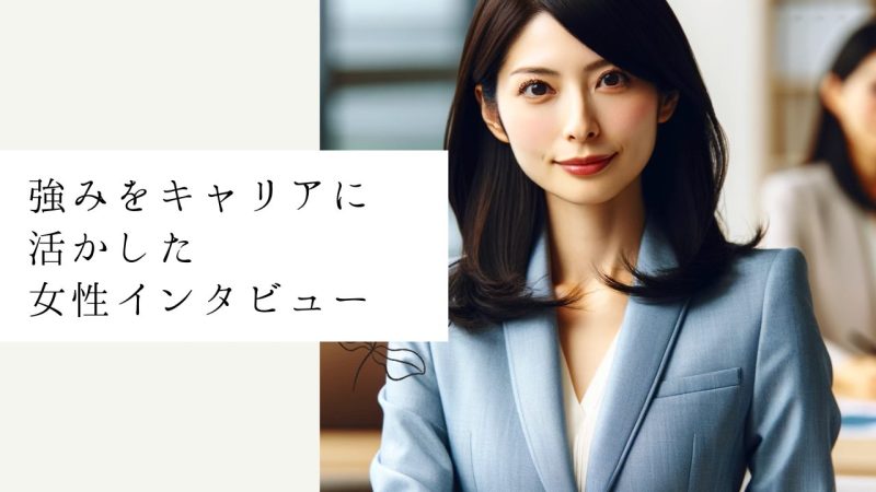 強みをキャリアに活かした女性インタビュー
