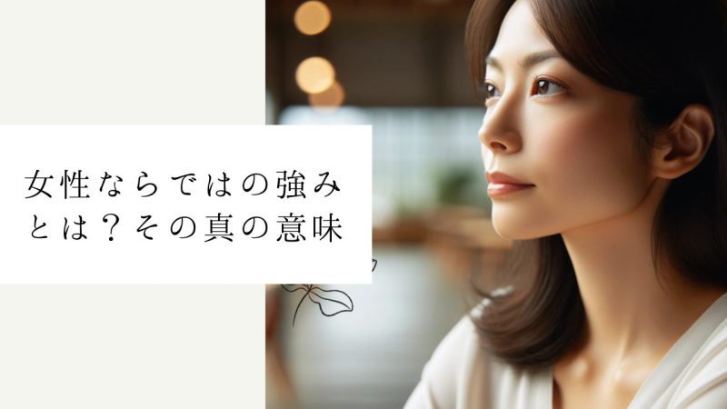 女性ならではの強みとは？その真の意味