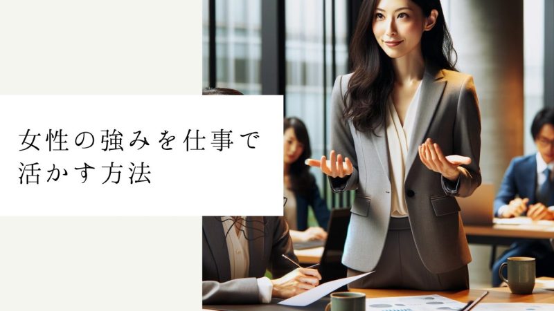 女性の強みを仕事で活かす方法