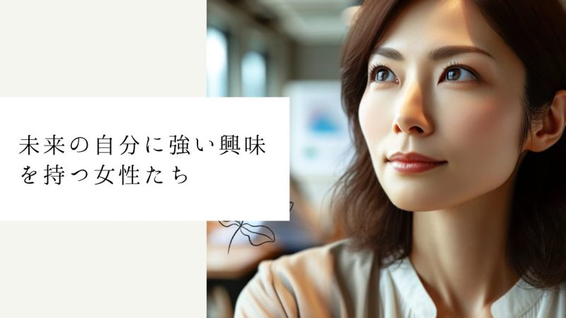 未来の自分に強い興味を持つ女性たち