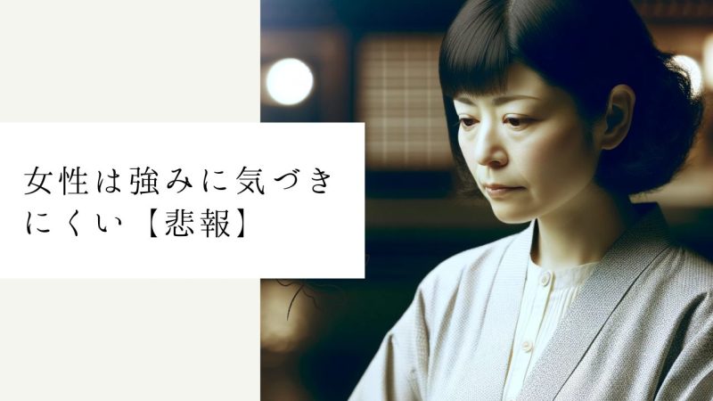 女性は強みに気づきにくい【悲報】