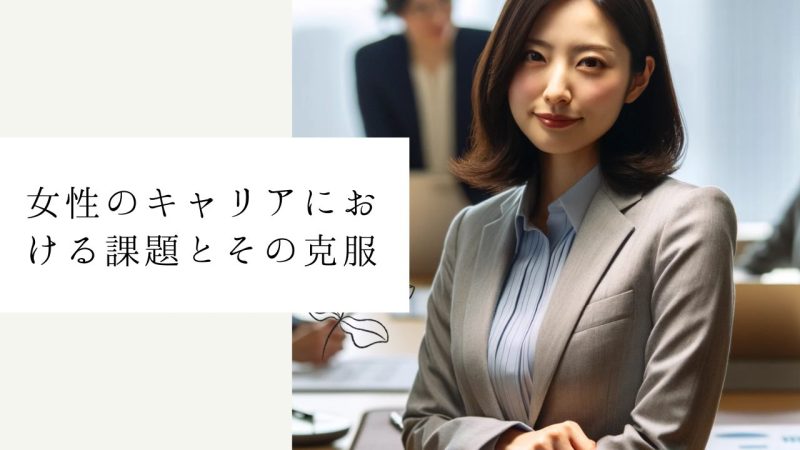 女性のキャリアにおける課題とその克服