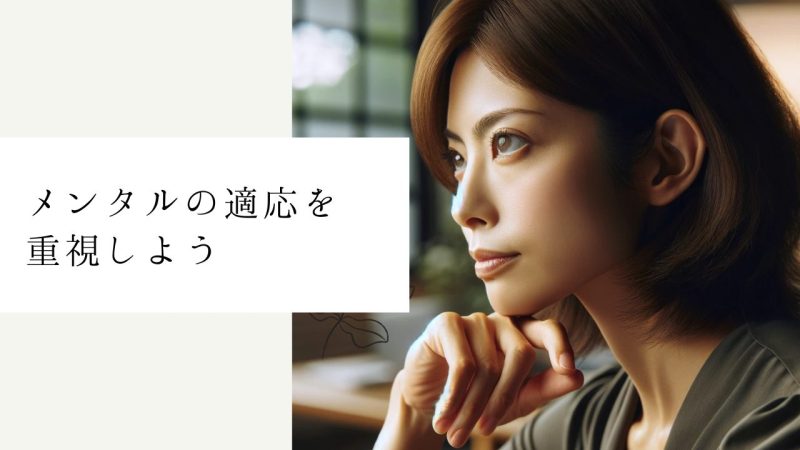 メンタルの適応を重視しよう