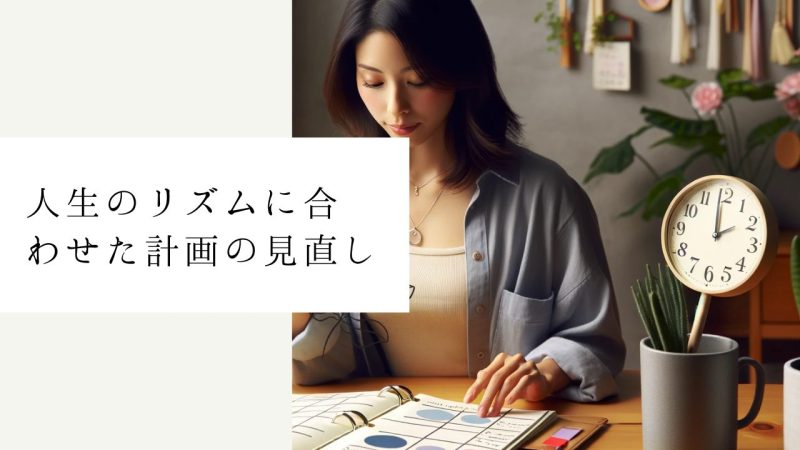人生のリズムに合わせた計画の見直し