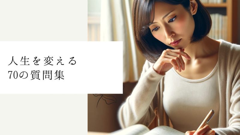 人生を変える70の質問集