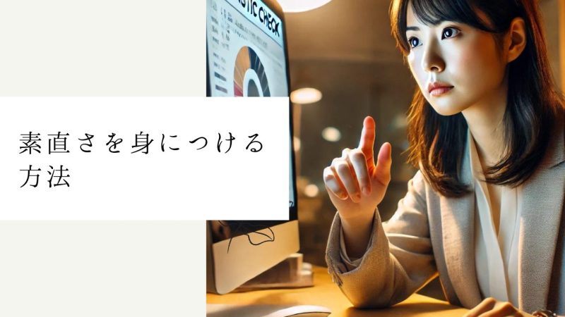 素直さを身につける方法