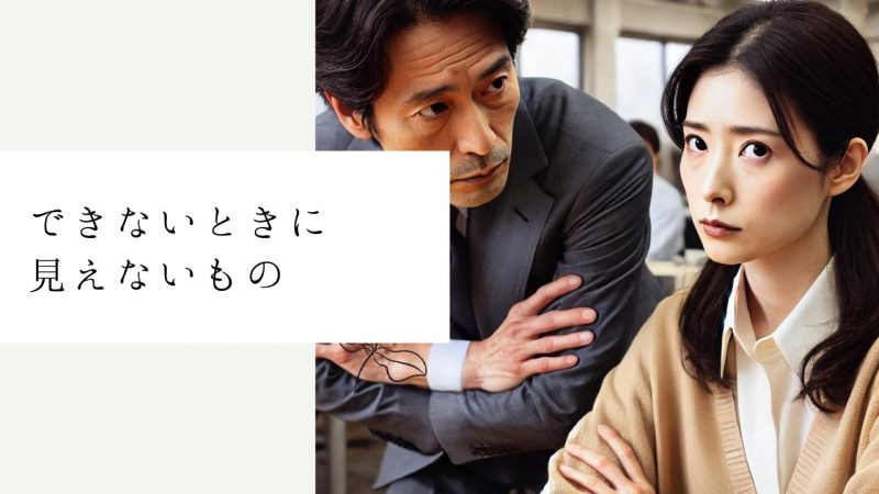 できないときに見えないもの