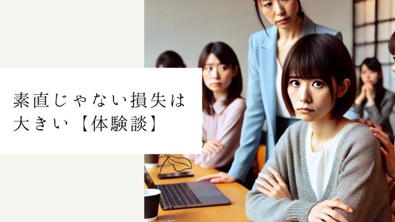 素直じゃない損失は大きい【体験談】