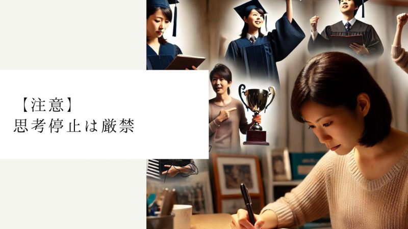 【注意】思考停止は厳禁