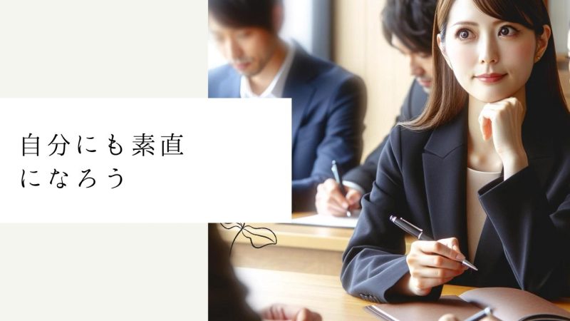 自分にも素直になろう