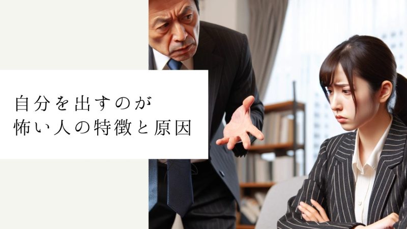 自分を出すのが怖い人の特徴と原因