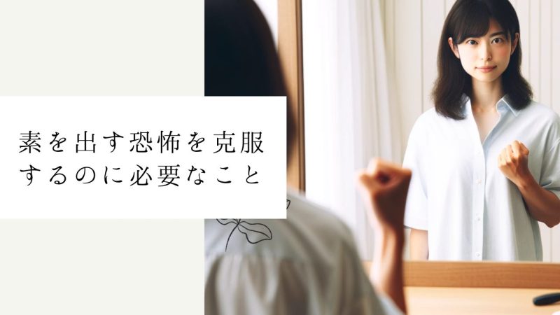 素を出す恐怖を克服するのに必要なこと