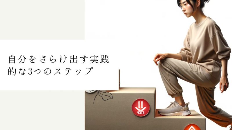 自分をさらけ出す実践的な3つのステップ